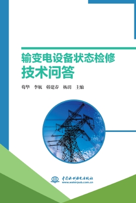 输变电设备状态检修技