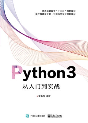 Python 3从入门到实战