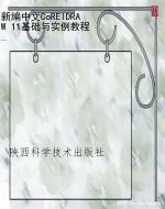 新编中文CoRElDRAW 11