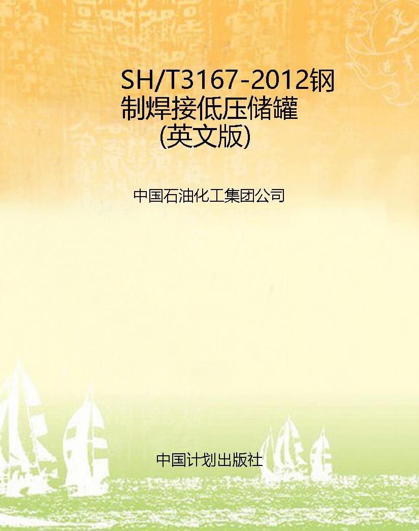 SH/T3167-2012钢制焊