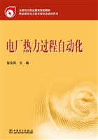 电厂热力过程自动化