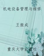 机电设备管理与维修
