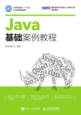 Java基础案例教程