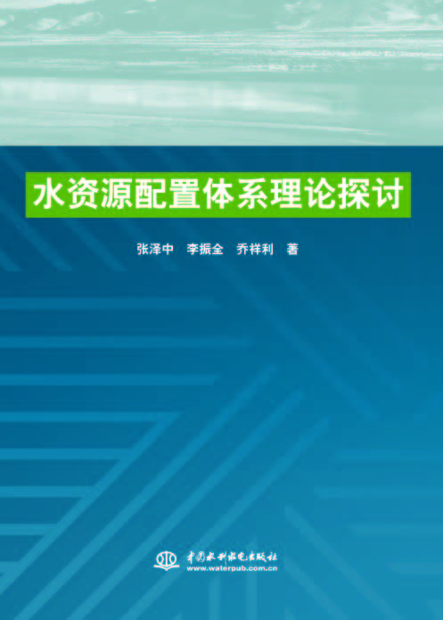 水资源配置体系理论探