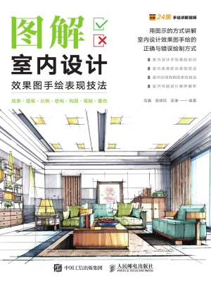 图解室内设计效果图手