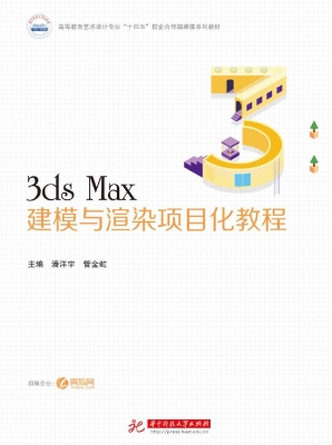 3ds Max建模与渲染项