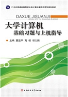 大学计算机基础习题与