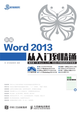新编Word 2013从入门