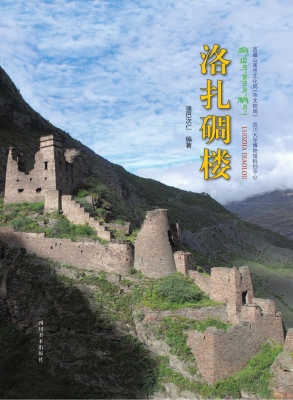 洛扎碉楼