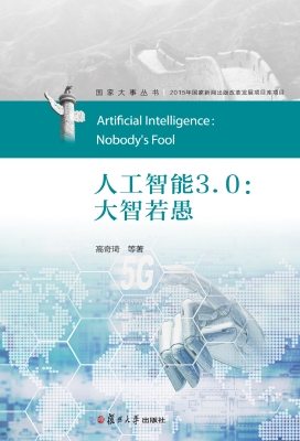人工智能3.0：大智若愚