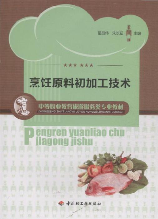 烹饪原料初加工技术