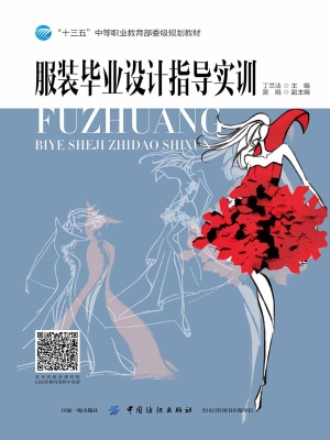 服装毕业设计指导实训