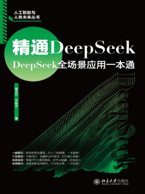 精通DeepSeek：DeepSeek