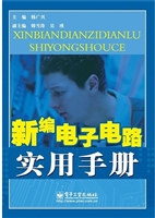 新编电子电路实用手册