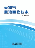 天然气凝液回收技术