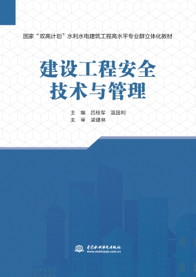 建设工程安全技术与管