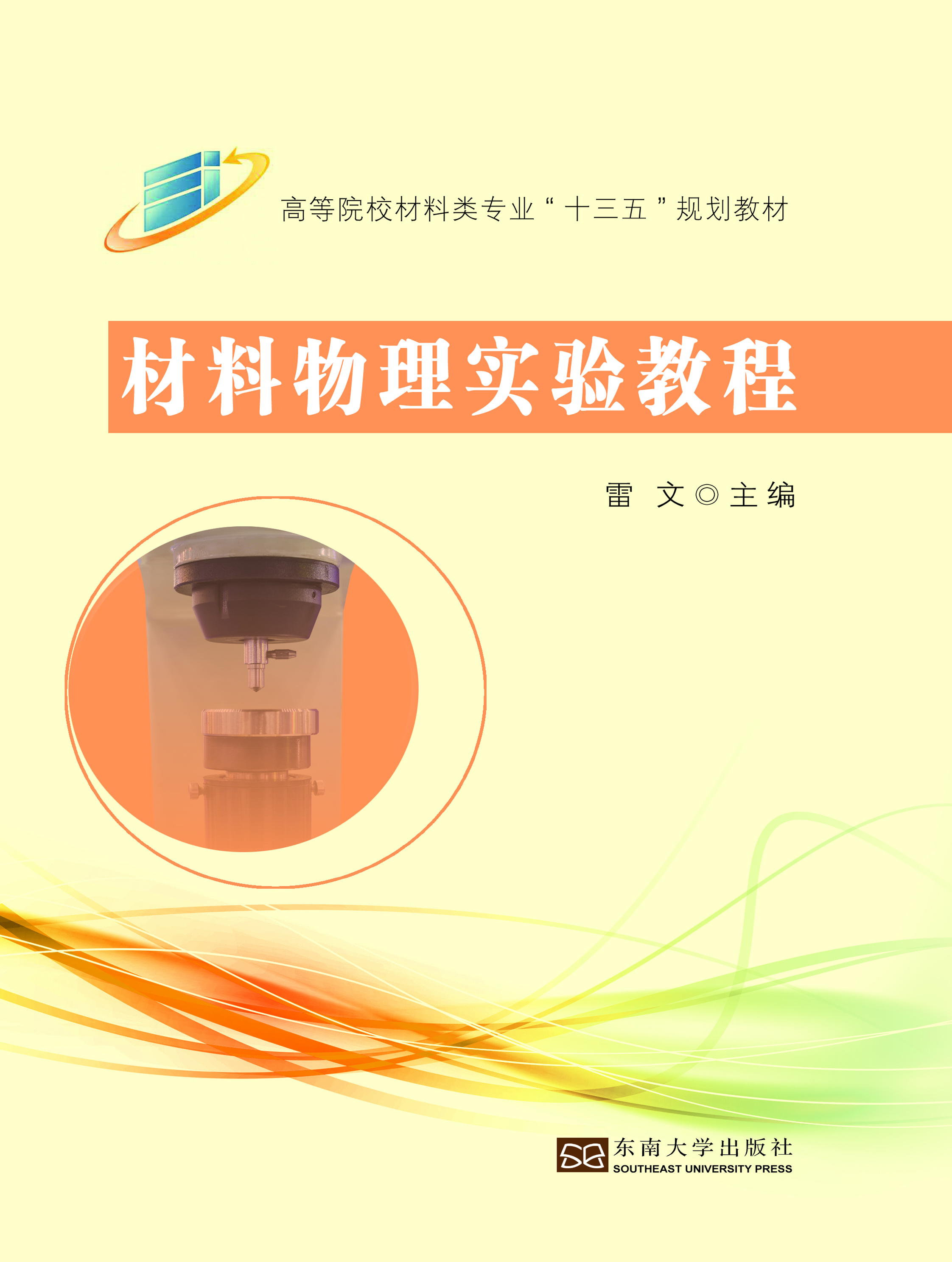 材料物理实验教程