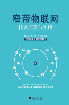 窄带物联网技术原理与