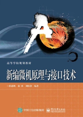 新编微机原理与接口技