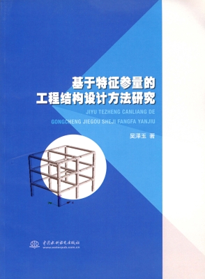 基于特征参量的工程结