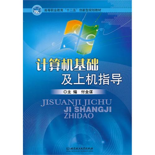 计算机基础及上机指导
