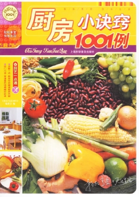 厨房小诀窍1001例