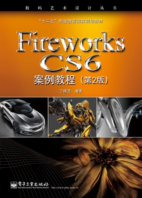 Fireworks CS6案例教