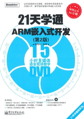 21天学通ARM嵌入式开