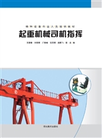 起重机械司机指挥