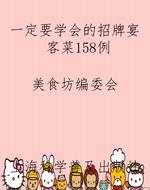 一定要学会的招牌宴客