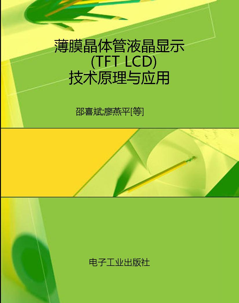 薄膜晶体管液晶显示（TF