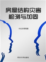 房屋结构灾害检测与加