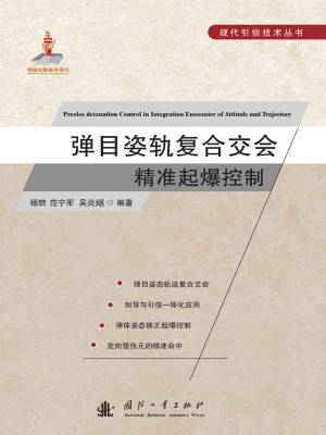 弹目姿轨复合交会精准