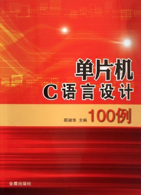 单片机C语言设计100例