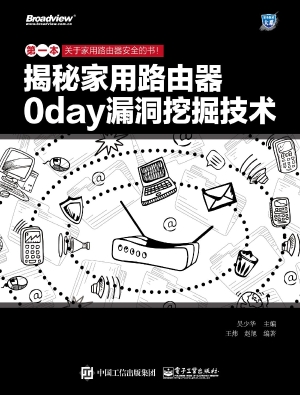 揭秘家用路由器0day漏