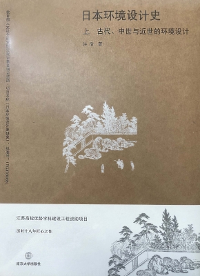 日本环境设计史（上）——