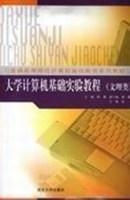 大学计算机基础实验教