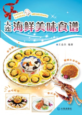 大连海鲜美味食谱