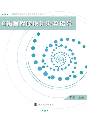 C语言程序设计实验指