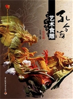 孔令海艺术食雕（花鸟篇