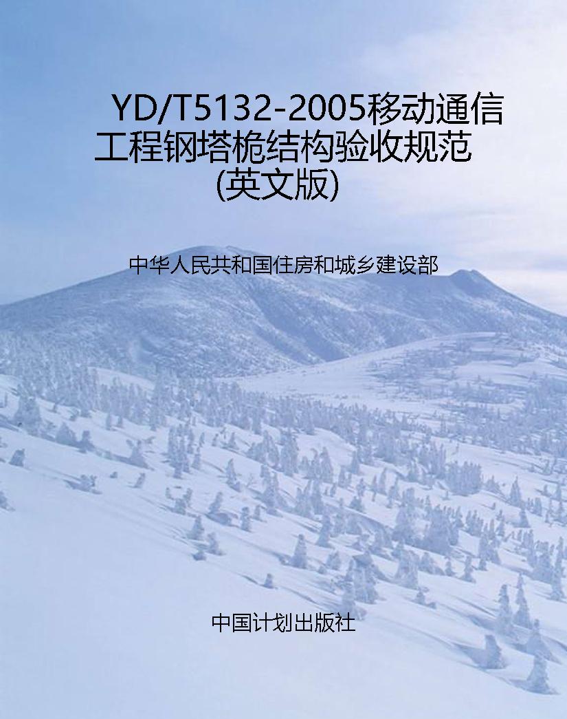 YD/T5132-2005移动通