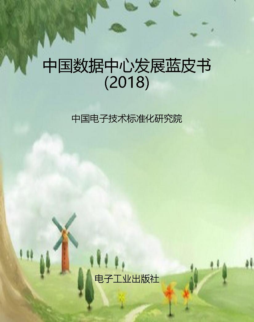 中国数据中心发展蓝皮