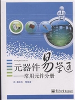 元器件易学通——常用