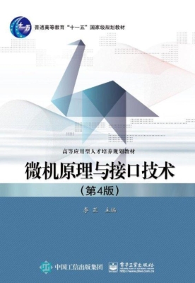 微机原理与接口技术