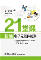 21堂课精通电子元器件