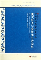 现代科技与穆斯林生活