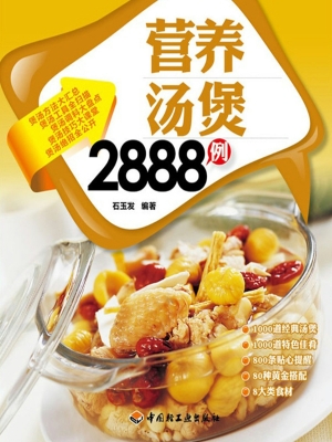 营养汤煲2888例