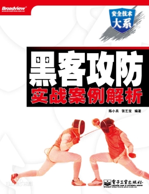 黑客攻防实战案例解析