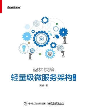 架构探险——轻量级微