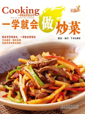 一学就会做炒菜
